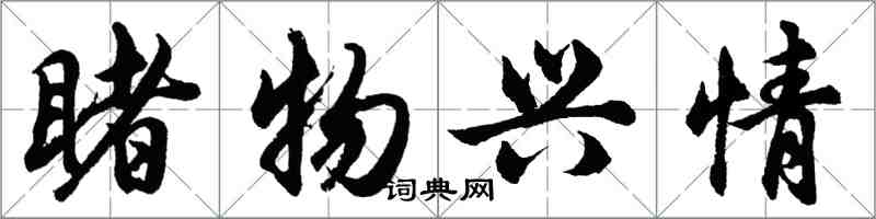 胡问遂睹物兴情行书怎么写