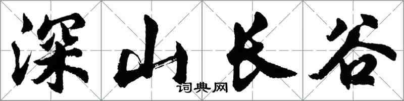 胡问遂深山长谷行书怎么写