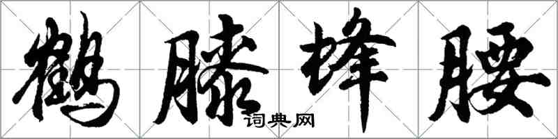 胡问遂鹤膝蜂腰行书怎么写