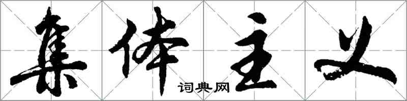 胡问遂集体主义行书怎么写