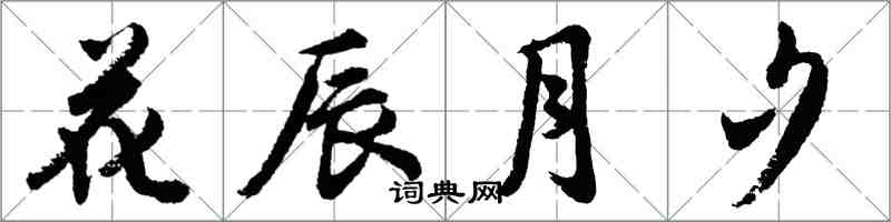 胡问遂花辰月夕行书怎么写