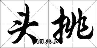 胡问遂头挑行书怎么写