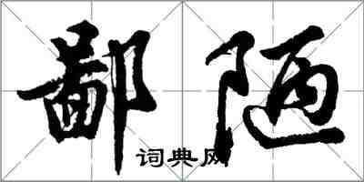 胡问遂鄙陋行书怎么写