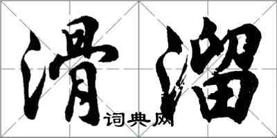 胡问遂滑溜行书怎么写