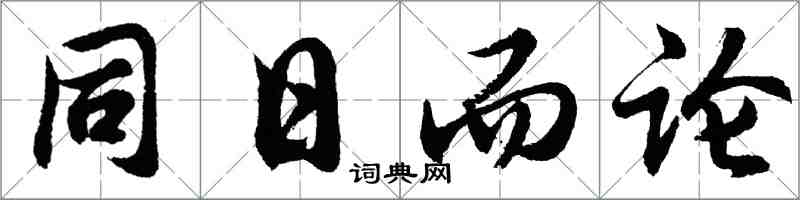 胡问遂同日而论行书怎么写