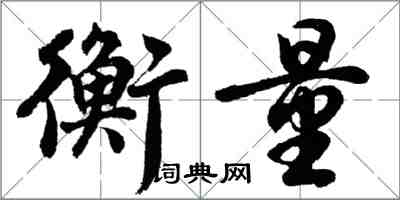 胡问遂衡量行书怎么写