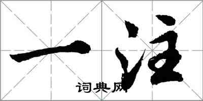 胡问遂一注行书怎么写