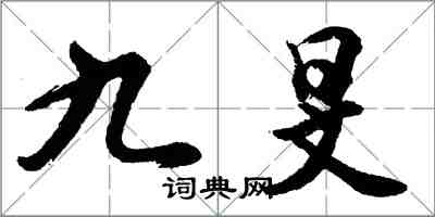 胡问遂九旻行书怎么写