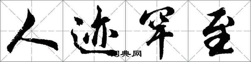 胡问遂人迹罕至行书怎么写