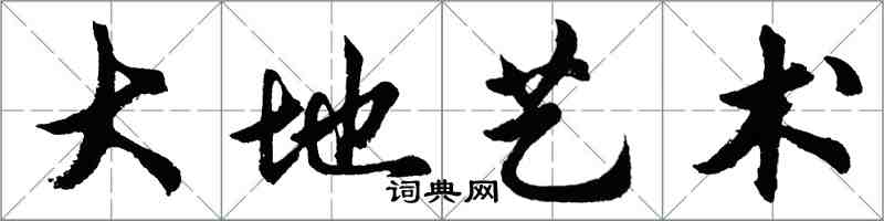 胡问遂大地艺术行书怎么写