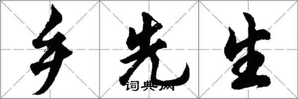 胡问遂乡先生行书怎么写