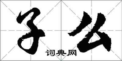 胡问遂子么行书怎么写