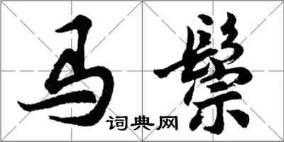 胡问遂马鬃行书怎么写