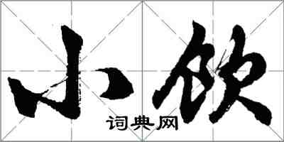 胡问遂小饮行书怎么写