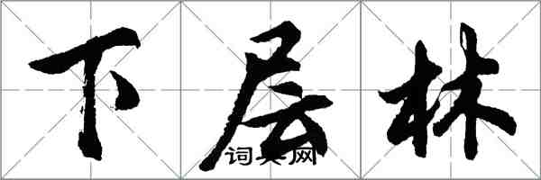 胡问遂下层林行书怎么写