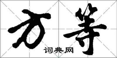 胡问遂方等行书怎么写