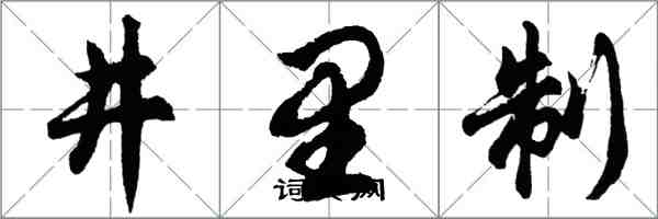 胡问遂井里制行书怎么写