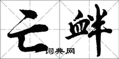 胡问遂亡衅行书怎么写