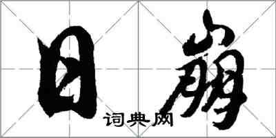 胡问遂日崩行书怎么写