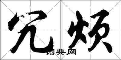 胡问遂冗烦行书怎么写