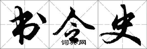 胡问遂书令史行书怎么写