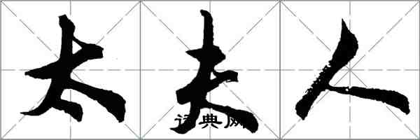 胡问遂太夫人行书怎么写