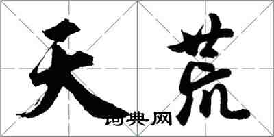 胡问遂天荒行书怎么写