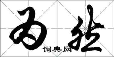 胡问遂为然行书怎么写