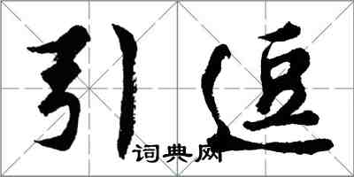 胡问遂引逗行书怎么写