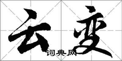 胡问遂云变行书怎么写