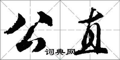 胡问遂公直行书怎么写