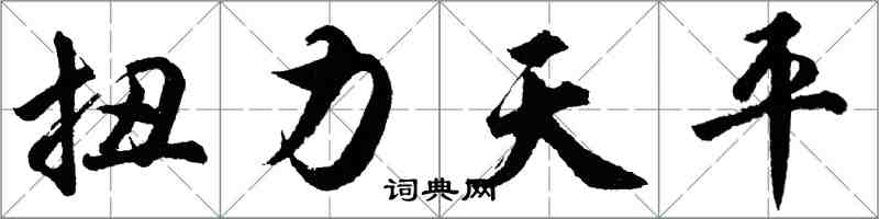 胡问遂扭力天平行书怎么写