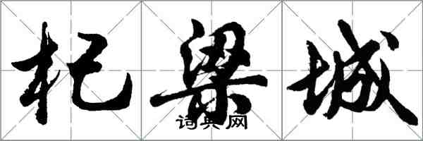 胡问遂杞梁城行书怎么写