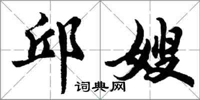 胡问遂邱嫂行书怎么写