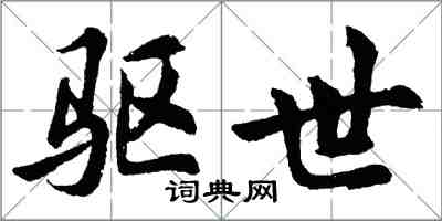 胡问遂驱世行书怎么写