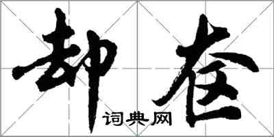 胡问遂却奁行书怎么写