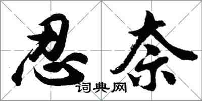 胡问遂忍奈行书怎么写