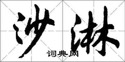 胡问遂沙淋行书怎么写