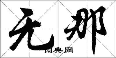 胡问遂无那行书怎么写