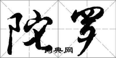 胡问遂陀罗行书怎么写