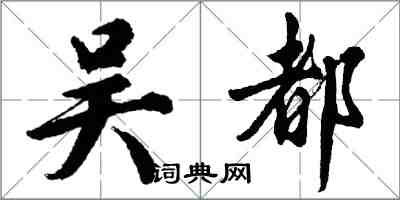 胡问遂吴都行书怎么写