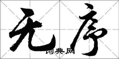 胡问遂无序行书怎么写