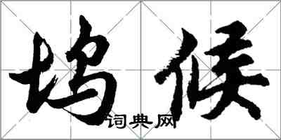 胡问遂坞候行书怎么写