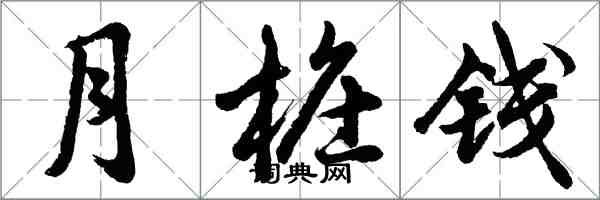 胡问遂月桩钱行书怎么写