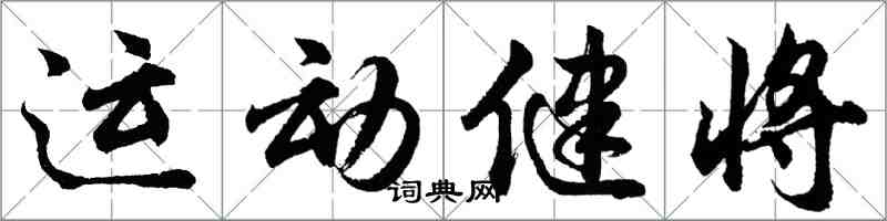 胡问遂运动健将行书怎么写