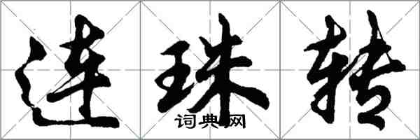 胡问遂连珠转行书怎么写