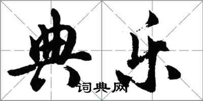 胡问遂典乐行书怎么写