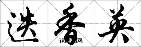 胡问遂迭香英行书怎么写