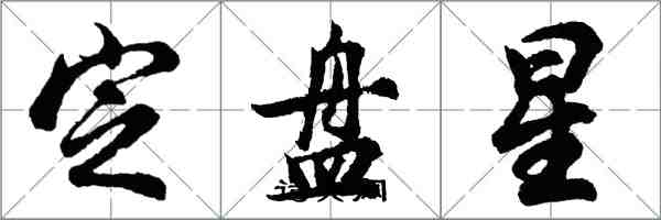 胡问遂定盘星行书怎么写