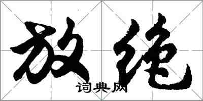 胡问遂放绝行书怎么写